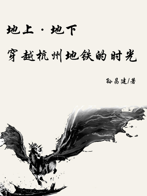 Title details for 地上·地下——穿越杭州地铁的时光(Time of the Hangzhou subway) by 孙昌建 - Available